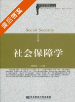 社会保障学 课后答案 (潘锦棠) - 封面