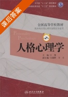 人格心理学 第二版 课后答案 (王伟) - 封面