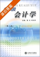 初级会计学 第二版 课后答案 (高文 时长洪) - 封面