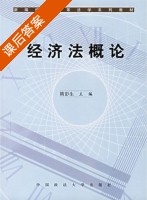 经济法概论 课后答案 (隋彭生) - 封面