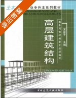 高层建筑结构 课后答案 (本书编委会 王新平) - 封面