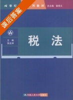 税法 课后答案 (徐孟洲) - 封面