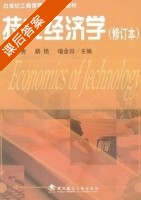 技术经济学 修订本 课后答案 (杨青 胡艳) - 封面