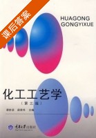 化工工艺学 课后答案 (谭世语 薛荣书) - 封面