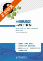 计算机组装与维护教程 课后答案 (李焱 战忠丽) - 封面