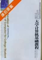 大学计算机基础教程 课后答案 (胡虚怀 王颖) - 封面