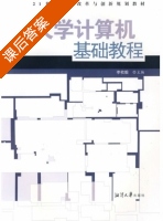 大学计算机基础教程 课后答案 (李枚毅) - 封面