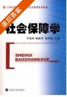 社会保障学 课后答案 (李秉坤 陈淑君) - 封面