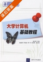 大学计算机基础教程 课后答案 (杨文君) - 封面
