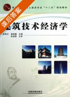 建筑技术经济学 课后答案 (赵秀云 裘建娜) - 封面