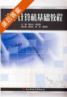 大学计算机基础教程 课后答案 (黄良永 徐雨明) - 封面
