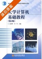 大学计算机基础教程 第二版 课后答案 (雷国华 李军) - 封面