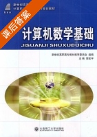 计算机数学基础 课后答案 (郭宝宇) - 封面