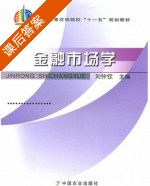 金融市场学 课后答案 (刘钟钦) - 封面