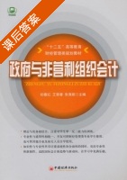 政府与非营利组织会计 课后答案 (初宜红 王翠春) - 封面