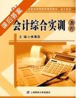 会计综合实训教程 课后答案 (余海宗) - 封面