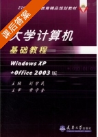 大学计算机基础教程Windows XP+Office 2003版 课后答案 (刘学民) - 封面