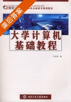 大学计算机基础教程 课后答案 (王志瑞) - 封面