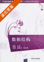 数据结构 课后答案 (路莹) - 封面