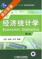 经济统计学 第二版 课后答案 (王莹 徐颖) - 封面