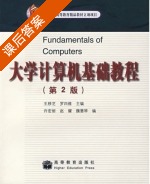 大学计算机基础教程 第二版 课后答案 (王移芝 罗四维) - 封面