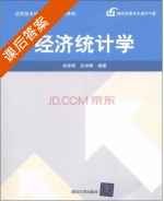 经济统计学 课后答案 (肖智明 沈仲辉) - 封面