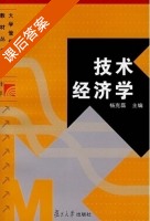 技术经济学 课后答案 (杨克磊) - 封面
