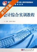 会计综合实训教程 课后答案 (王剑英 李锦元) - 封面
