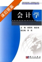会计学 课后答案 (侯雪筠 杨忠海) - 封面