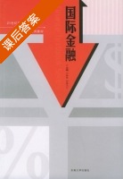 国际金融 课后答案 (王林萍 田美玉) - 封面