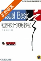 Visual Basic程序设计实用教程 课后答案 (闵敏 吴凌娇) - 封面