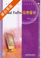 Visual FoxPro程序设计 课后答案 (张燕丽 张凯) - 封面