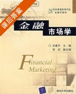 金融市场学 课后答案 (史建平) - 封面