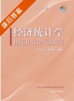 经济统计学 课后答案 (吕文俊 应益荣) - 封面