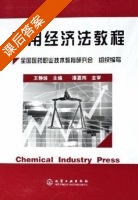 实用经济法教程 课后答案 (王静波 潘嘉伟) - 封面
