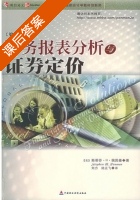 财务报表分析与证券定价 课后答案 ([美] 佩因曼) - 封面