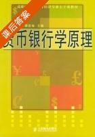 货币银行学原理 课后答案 (于殿江 胡世瑜) - 封面