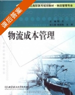 物流成本管理 课后答案 (陈文) - 封面