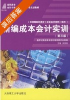 新编成本会计实训 第三版 课后答案 (吴丽新) - 封面