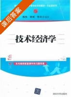技术经济学 课后答案 (陈伟 韩斌) - 封面