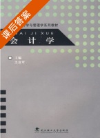 会计学 课后答案 (王业可) - 封面