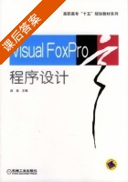 Visual FoxPro程序设计 课后答案 (赵泉) - 封面
