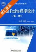 Visual FoxPro程序设计 第二版 课后答案 (王永国 黄晓梅) - 封面