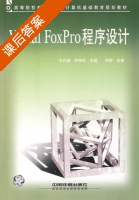 Visual FoxPro程序设计 课后答案 (于江涛 齐祥玲) - 封面
