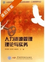 人力资源管理理论与实务 课后答案 (周鸿勇 朱杏珍) - 封面