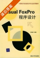 Visual FoxPro程序设计 课后答案 (李春葆) - 封面