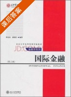 国际金融 第三版 课后答案 (单忠东 綦建红) - 封面