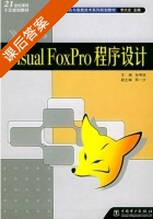 Visual FoxPro程序设计 课后答案 (孙秀钰 那一沙) - 封面