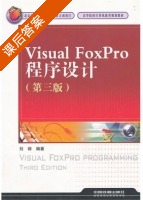 Visual FoxPro程序设计 第三版 课后答案 (刘丽) - 封面