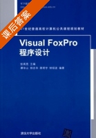 Visual FoxPro程序设计 课后答案 (谭华山 郑志华) - 封面
